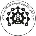 انجمن اسلامی آزادی‌خواه شهید بهشتی