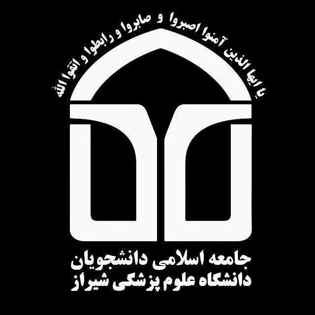 جامعه اسلامی ع. پ. شیراز