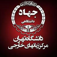 مرکز آموزش زبانهای خارجی سازمان جهاد دانشگاهی تهران
