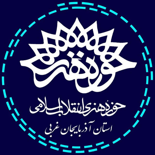حوزه هنری آذربایجان غربی