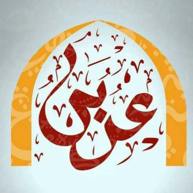 عربی برای همه