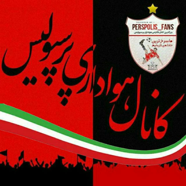 هواداری پرسپولیس (اصلی)