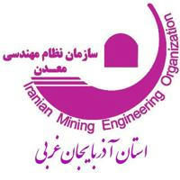 نظام مهندسی معدن آذربایجان غربی