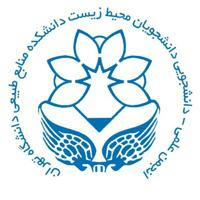 انجمن علمی محیط زیست دانشگاه تهران