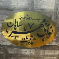 موسسه فرهنگي هنري نواي مهر