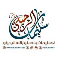 قناة الشيخ سليمان الرحيلي- حفظه الله -