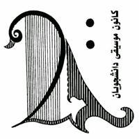 کانون موسیقی دانشگاه فردوسی مشهد