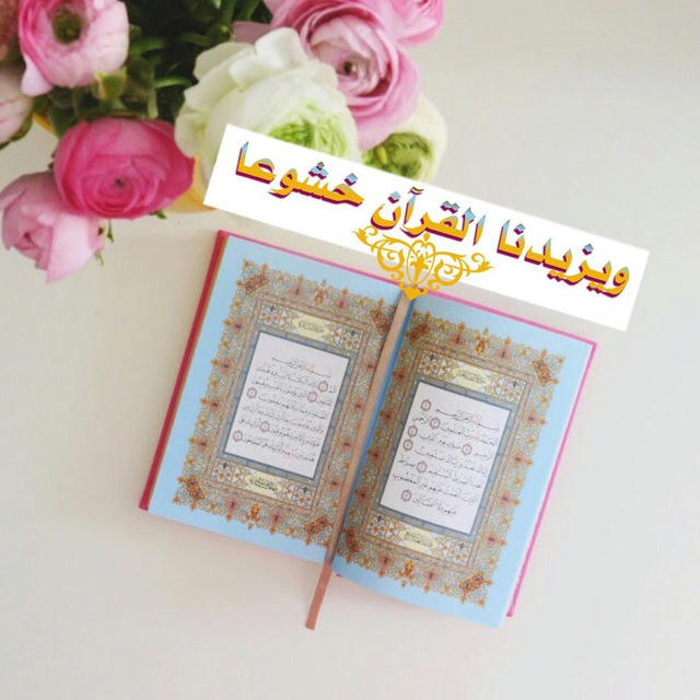 🌹ويزيدنا القرآن خشوعا🌹