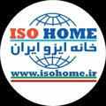 خانه ايزو ايران ISOhome