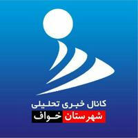 کانال خبری-تحلیلی شهرستان خواف