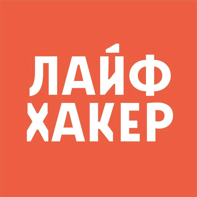 Лайфхакер