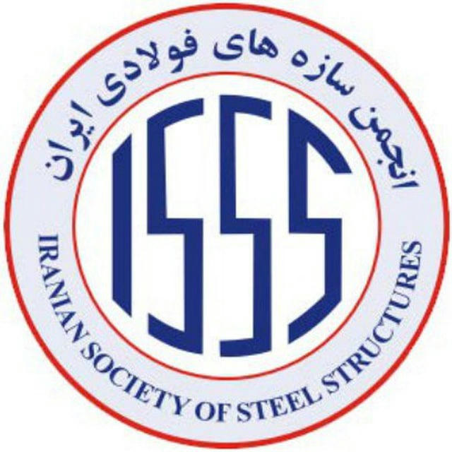 انجمن سازه‌های فولادی ایران