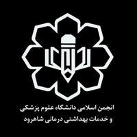 انجمن اسلامي دانشجويان علوم پزشكي شاهرود