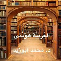 📚 العَرَبيَّةُ هُوِيَّتي 📚