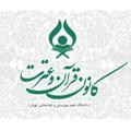 کانون قرآن و عترت دانشگاه علوم توانبخشی و سلامت اجتماعی تهران