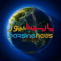 پارسینانیوز | Parsinanews