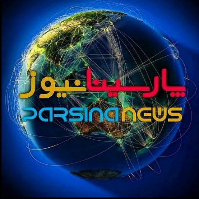 پارسینانیوز | Parsinanews