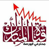 قناة محترفي البورصة(مبارك التميمي)