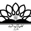 کانون قرآن و عترت (ع) دانشگاه شهید بهشتی