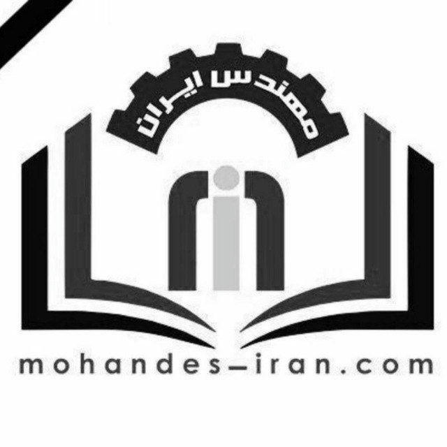کانال مرجع مهندسان ایران