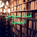 📚 قناة الدروس العلمية 📚