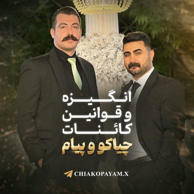 انگیزه و قوانین کائنات | چیاکو پیام