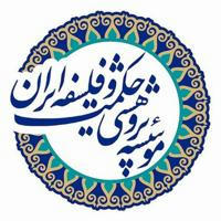 مؤسسۀ پژوهشی حکمت و فلسفۀ ایران