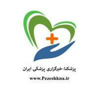 پزشکنا-خبرگزاری پزشکی ایران