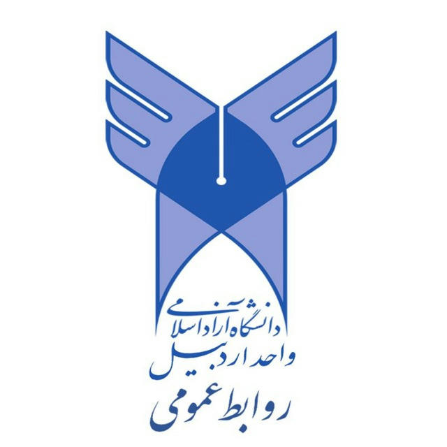 دانشگاه آزاد اسلامی اردبيل
