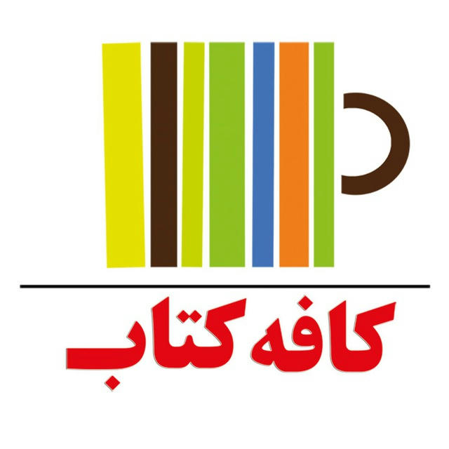 کافه کتاب