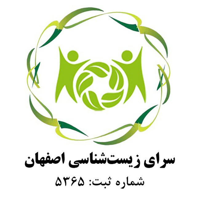 سرای زیست شناسی اصفهان
