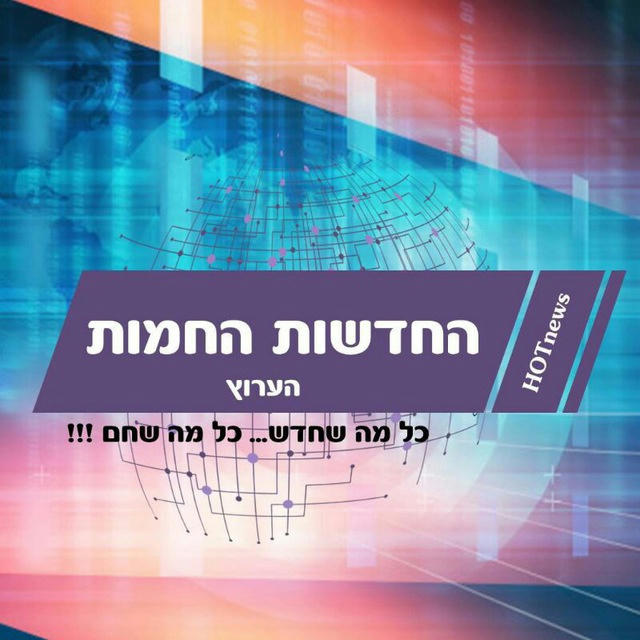 החדשות החמות