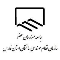 جامعه مهندسان عضو سازمان نظام مهندسی ساختمان استان فارس