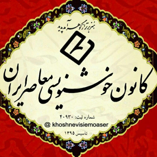 کانون خوشنویسی معاصر ایران