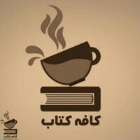 كافه كـتاب | Book cafe