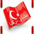 قناة عشاق تركيا سيتم اغلاقها