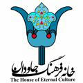 کانال اطلاع رسانی خانه فرهنگ جاودان