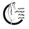 اتحادیه فروشندگان پوشاک همدان