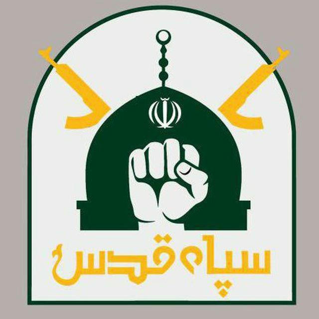 ◾️کانال اخبار سپاه قدس