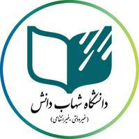 کانال اخبار دانشگاه شهاب دانش