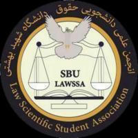 انجمن علمی دانشجویی حقوق دانشگاه شهید بهشتی