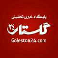 کانال گلستان24