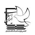 انجمن ایران اسلامی دانشگاه مازندران