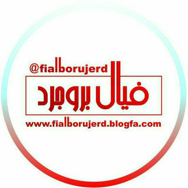 فیال بروجرد | | fialborujerd