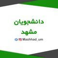 دانشجویان مشهد