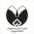 انجمن اسلامی دانشجویان دانشگاه شهرکرد