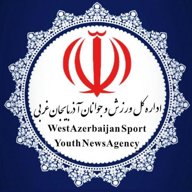 اداره کل ورزشی و جوانان آذربایجان‌غربی
