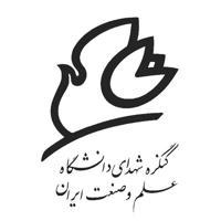کنگره شهدای دانشگاه علم وصنعت ایران