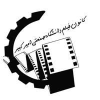 کانون فیلم دانشگاه امیرکبیر