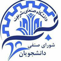 شورای صنفی دانشجویان دانشگاه صنعتی شریف